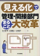 「見える化」で管理・間接部門まるごと大改革