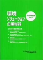 環境ソリューション企業総覧 2008年度版Vol.8