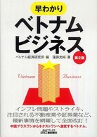 早わかりベトナムビジネス B&Tブックス