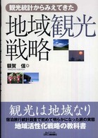 観光統計からみえてきた地域観光戦略 B&Tブックス