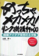 リンク機構99→∞ 機構アイデア発想のネタ帳 めっちゃ、メカメカ! / 山田学著