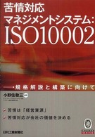 苦情対応マネジメントシステム:ISO10002 規格解説と構築に向けて