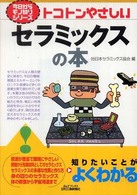 トコトンやさしいセラミックスの本