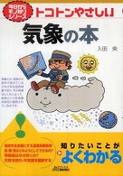 トコトンやさしい気象の本