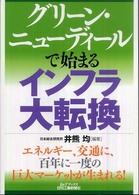 グリーン・ニューディールで始まるインフラ大転換 B&Tブックス