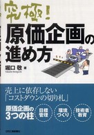 究極!原価企画の進め方