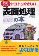 トコトンやさしい表面処理の本