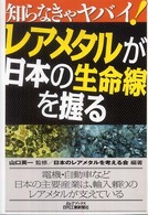 知らなきゃヤバイ!レアメタルが日本の生命線を握る B&Tブックス