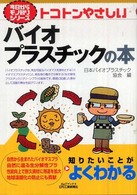 トコトンやさしいバイオプラスチックの本