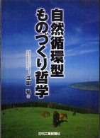 自然循環型ものづくり哲学