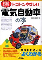 トコトンやさしい電気自動車の本