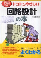 トコトンやさしい回路設計の本