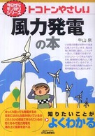トコトンやさしい風力発電の本 B&Tブックス ; . 今日からモノ知りシリーズ||キョウ カラ モノシリ シリーズ