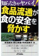 食品流通が食の安全を脅かす B&Tブックス