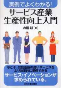 サービス産業生産性向上入門 実例でよくわかる!