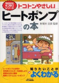 トコトンやさしいヒートポンプの本