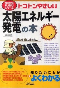 トコトンやさしい太陽エネルギー発電の本