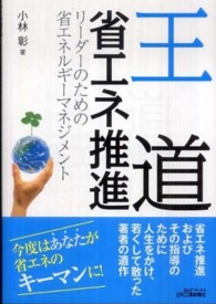 王道 省エネ推進 リーダーのための省エネルギーマネジメント B&Tブックス