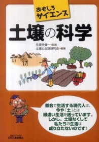 土壌の科学 B&Tブックス ; . おもしろサイエンス||オモシロ サイエンス