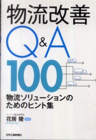 物流改善Q&A 100 物流ソリューションのためのヒント集