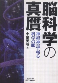 脳科学の真贋 神経神話を斬る科学の眼 B&Tブックス