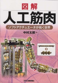 図解人工筋肉 ソフトアクチュエータが拓く世界