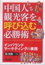 中国人観光客を呼び込む必勝術 インバウンドマーケティングの実践 B&Tブックス