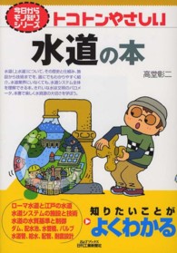 トコトンやさしい 水道の本 B&Tブックス ; . 今日からモノ知りシリーズ||キョウ カラ モノシリ シリーズ