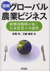 図解グローバル農業ビジネス 新興国戦略が拓く日本農業の可能性 B&Tブックス