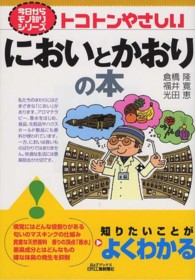 トコトンやさしいにおいとかおりの本