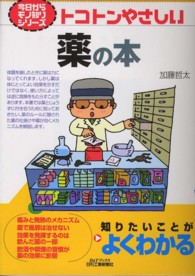 トコトンやさしい薬の本 B&Tブックス ; . 今日からモノ知りシリーズ||キョウ カラ モノシリ シリーズ