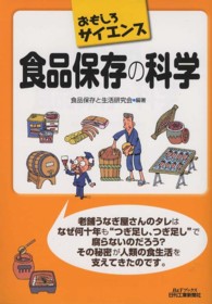 食品保存の科学 B&Tブックス