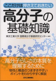 高分子の基礎知識 ここだけは押さえておきたい