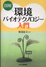 図解環境バイオテクノロジー入門