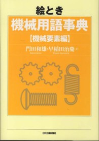 機械要素編 絵とき機械用語事典 / 平田宏一, 大高敏男, 川田正國著