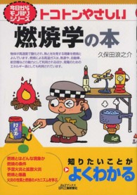 トコトンやさしい燃焼学の本 B&Tブックス ; . 今日からモノ知りシリーズ||キョウ カラ モノシリ シリーズ