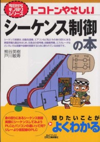 トコトンやさしいシーケンス制御の本