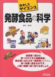 発酵食品の科学 B&Tブックス