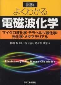 図解よくわかる電磁波化学 マイクロ波化学・テラヘルツ波化学・光化学・メタマテリアル