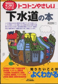 トコトンやさしい下水道の本 B&Tブックス ; . 今日からモノ知りシリーズ