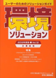 環境ソリューション企業総覧 2012年度版Vol.12 ユーザーのためのソリューションガイド