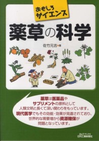 薬草の科学 B&Tブックス ; . おもしろサイエンス||オモシロ サイエンス