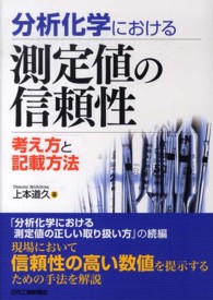 分析化学における測定値の信頼性 考え方と記載方法