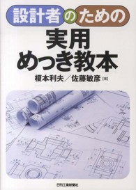 設計者のための実用めっき教本