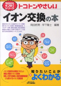 トコトンやさしいイオン交換の本 B&Tブックス ; . 今日からモノ知りシリーズ||キョウ カラ モノシリ シリーズ