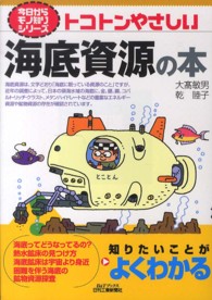 トコトンやさしい海底資源の本 B&Tブックス ; . 今日からモノ知りシリーズ