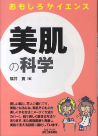 美肌の科学 B&Tブックス ; . おもしろサイエンス