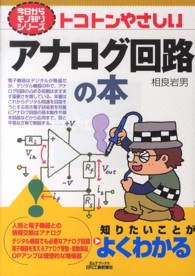 トコトンやさしいアナログ回路の本