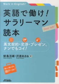 英語で働け!サラリーマン読本 英文契約・交渉・プレゼン、ナンでもコイ! B&Tブックス