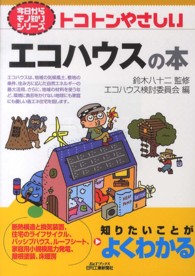 ﾄｺﾄﾝやさしいｴｺﾊｳｽの本 B&Tﾌﾞｯｸｽ ; . 今日からﾓﾉ知りｼﾘｰｽﾞ||ｷｮｳ ｶﾗ ﾓﾉｼﾘ ｼﾘｰｽﾞ